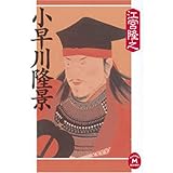 小早川隆景 (学研M文庫 え 5-11)