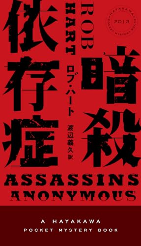 ロブ・ハート:暗殺依存症 (ハヤカワ・ミステリ)