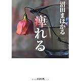 痺れる (光文社文庫 ぬ 1-1)