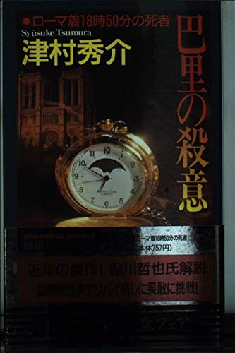 津村秀介:巴里の殺意―ローマ着18時50分の死者 (講談社ノベルス)