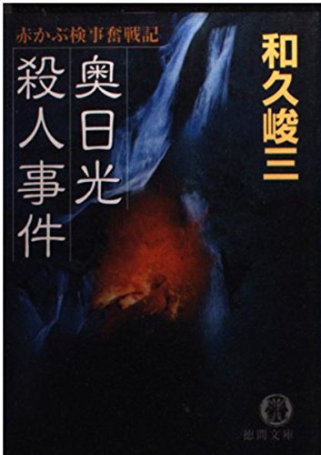 和久峻三:奥日光殺人事件―赤かぶ検事奮戦記 (徳間文庫)