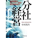 分社経営
