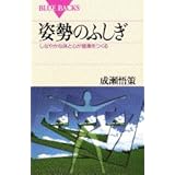 姿勢のふしぎ―しなやかな体と心が健康をつくる (ブルーバックス)