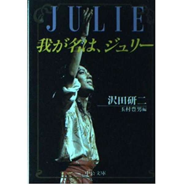 我が名は、ジュリー (中公文庫 M 325) | 沢田 研二, 玉村 豊男 |本 