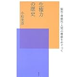 生権力の歴史―脳死・尊厳死・人間の尊厳をめぐって