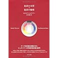 色彩の本質・色彩の秘密(全訳)