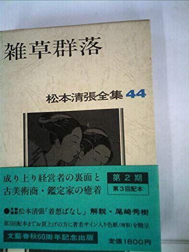 松本清張全集〈44〉雑草群落 (1983年)