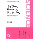 オイラー、リーマン、ラマヌジャン: 時空を超えた数学者の接点 (岩波科学ライブラリー 126)