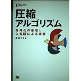 圧縮アルゴリズム―符号化の原理とC言語による実装 (C magazine)