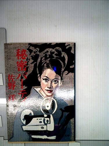 秘密パーティ (集英社文庫 24-C)