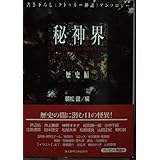 秘神界 歴史編 (創元推理文庫 F ん 1-1)