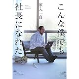 こんな僕でも社長になれた