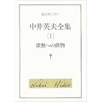 中井英夫全集〈1〉虚無への供物 (創元ライブラリ) (創元ライブラリ L 