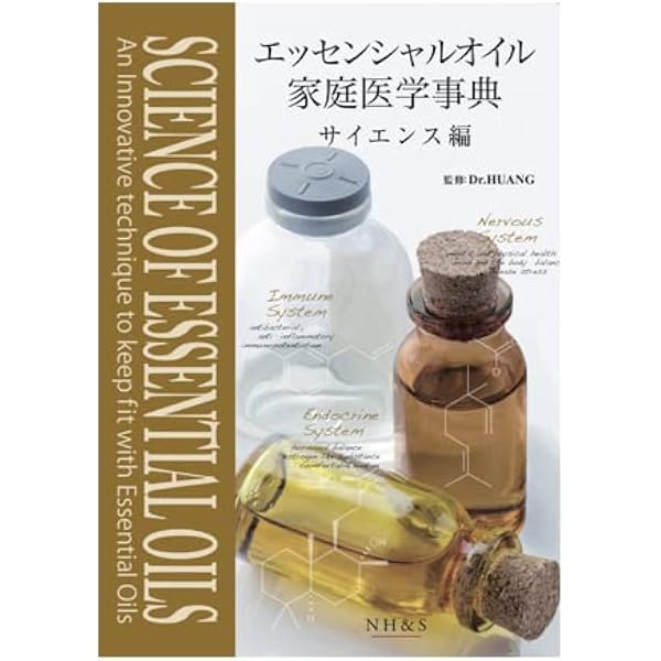 エッセンシャルオイル家庭医学事典【サイエンス編】監修 / Dr.HUANG 