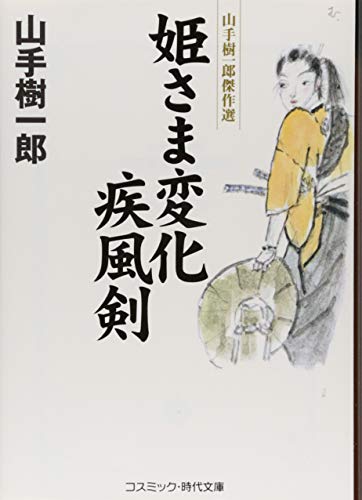 山手樹一郎:姫さま変化 疾風剣 (コスミック・時代文庫 や 2-58)