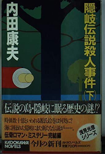 隠岐伝説殺人事件〈下〉 (カドカワノベルズ)
