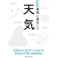 ニュートン式 超図解 最強に面白い!! 天気