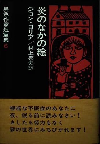 炎のなかの絵 改訂版 (異色作家短篇集 6)