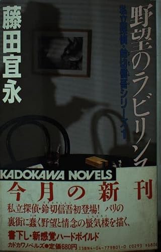 野望のラビリンス (カドカワノベルス―私立探偵・鈴切信吾シリーズ)