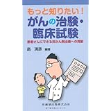 もっと知りたい! がんの治験・臨床試験患者さんにできる抗がん剤治療への貢献