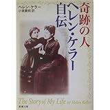 奇跡の人 ヘレン・ケラー自伝 (新潮文庫)