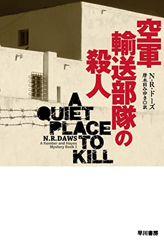 N・R・ドーズ:空軍輸送部隊の殺人 (ハヤカワ・ミステリ文庫)