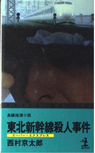 西村京太郎:東北新幹線(スーパー・エクスプレス)殺人事件 (カッパ・ノベルス)