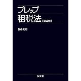 プレップ租税法 第4版 (プレップシリーズ)