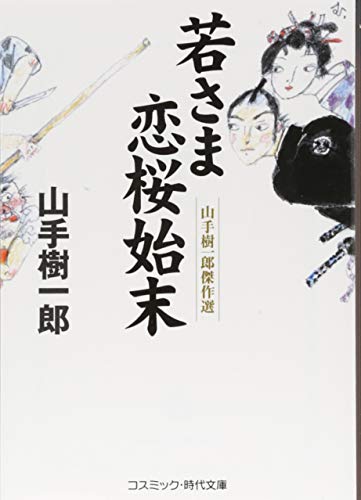 山手樹一郎:若さま恋桜始末 (コスミック・時代文庫 や 2-57)