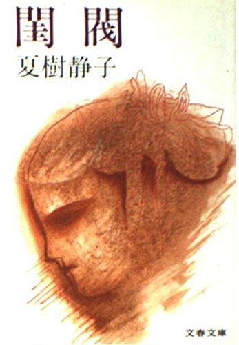 夏樹静子:閨閥 (文春文庫 184-6)