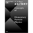 ペスキン 素粒子物理学