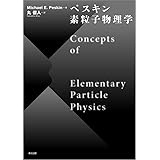 ペスキン 素粒子物理学