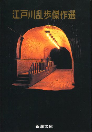 ダウンロード Pdf 江戸川乱歩傑作選 新潮文庫 無料のために Goesbooks Live