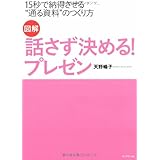 図解 話さず決める!プレゼン―15秒で納得させる“通る資料”のつくり方