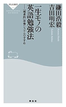 一生モノの英語勉強法 (祥伝社新書)