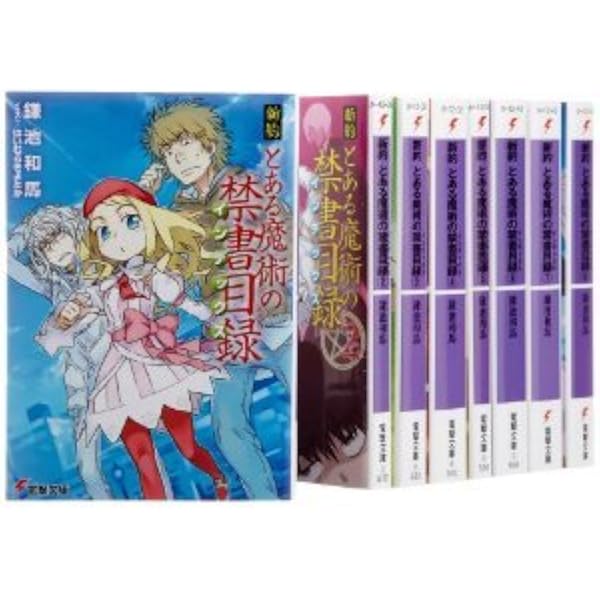 Amazon.co.jp: 新約 とある魔術の禁書目録 ライトノベル 1-22巻+ 