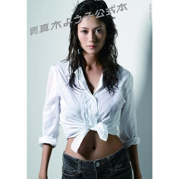 Amazon.co.jp: 月刊 真木よう子 : 藤代 冥砂: 本