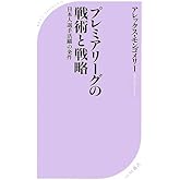 プレミアリーグの戦術と戦略 日本人選手活躍の条件 (ベスト新書 389)
