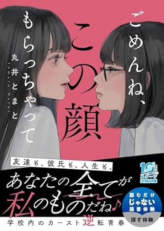 ごめんね、この顔もらっちゃって (スターツ出版文庫アンチブルー)