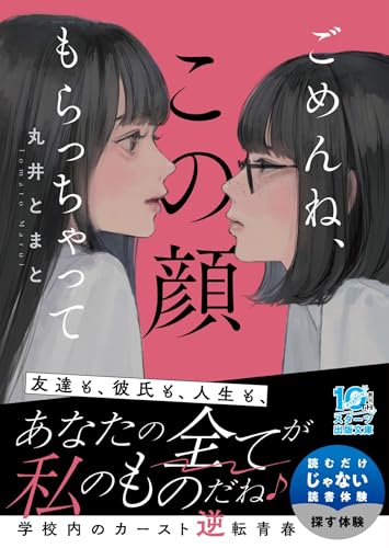丸井とまと:ごめんね、この顔もらっちゃって (スターツ出版文庫アンチブルー)