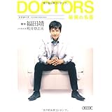 DOCTORS 最強の名医 (朝日文庫)