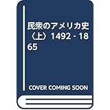 民衆のアメリカ史 上 新装版 1492-1865