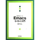 便利なツール Emacsらくらく入門