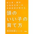 御三家・灘中合格率日本一の家庭教師が教える 頭のいい子の育て方