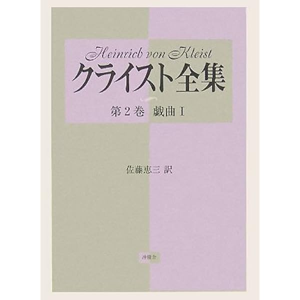 クライスト全集 第2巻 | H.V. クライスト, Kleist,Heinrich von, 恵三 