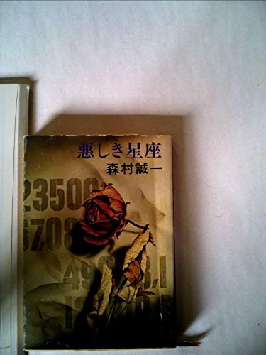 悪しき星座 (1980年) (新潮文庫)