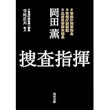捜査指揮 (角川文庫)