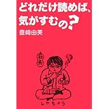 どれだけ読めば、気がすむの?