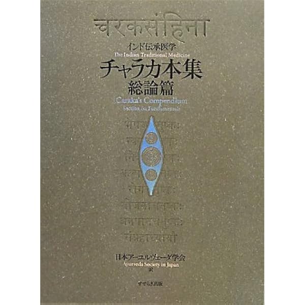 Amazon.co.jp: チャラカ本集 総論篇 インド伝承医学 : 日本アーユル
