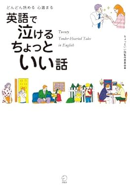 [無料音声DL付]英語で泣ける　ちょっといい話 ちょっといい話シリーズ